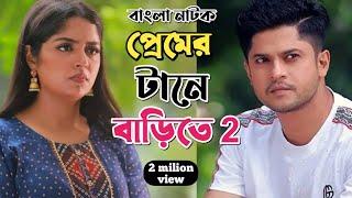 New Natok 2024 Full | Niloy Alomgir Heme |বাংলা নাটক প্রেমের টানে বাড়িতে 3 নিলয় হিমি | bangla natok