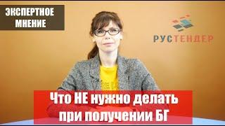 Что НЕ нужно делать при получении банковской гарантии: основные ошибки поставщиков