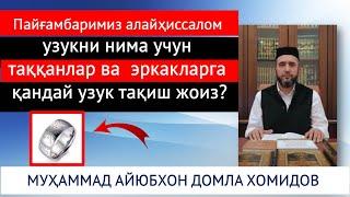 Пайғамбаримиз алайҳиссалом узукни нима учун таққанлар ва  эркакларга қандай узук тақиш жоиз?