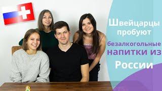 Швейцарцы пробуют безалкогольные напитки из России // Schweizer probieren Getränke aus Russland