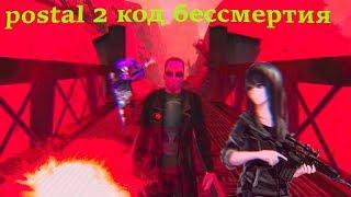 postal 2 код бессмертия