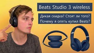 Сегодня не о фотиках) Мнение о наушниках Beats Studio 3 Wireless от Apple #apple #beats #наушники