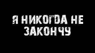 Я НИКОГДА НЕ ЗАКОНЧУ