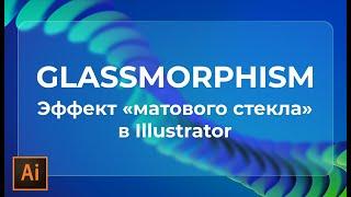 Как нарисовать матовое стекло в иллюстраторе | Glassmorphism в иллюстраторе |УРОКИ Adobe illustrator