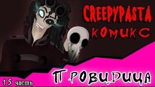 Провидица (комикс Creepypasta ~ 15 часть)