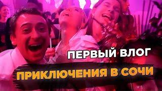 Ночная жизнь Сочи: мой первый видеоблог. | Titov Live #1