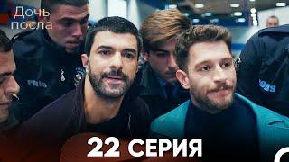 Дочь посла 22 Серия (Русский Дубляж)