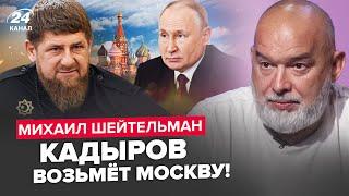 ШЕЙТЕЛЬМАН: Кадыров ЗАХВАТИТ Кремль! Путину объявили НЕФТЯНУЮ ВОЙНУ. Саммит БРИКС разбомбят?