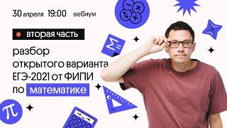 Разбор открытого варианта ЕГЭ 2021 от ФИПИ | Математика | Вебиум