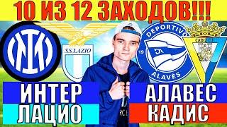 10 ИЗ 12 ЗАХОДОВ! ИНТЕР ЛАЦИО ПРОГНОЗ / АЛАВЕС КАДИС ПРОГНОЗ И СТАВКА НА ФУТБОЛ СЕГОДНЯ