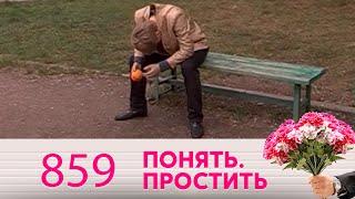 Понять. Простить | Выпуск 859