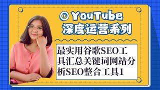 YouTube运营教程,最实用谷歌SEO工具汇总关键词网站分析SEO整合工具1