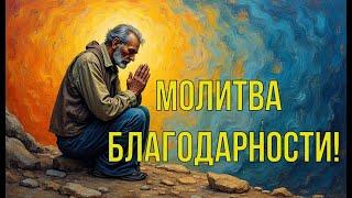 Молитва Благодарности!