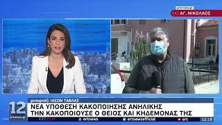 Νέα υπόθεση κακοποίησης ανήλικης | 16/02/2022 | ΕΡΤ