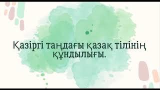 ӨЗГЕ ТІЛДІҢ БӘРІН БІЛ, ӨЗ ТІЛІҢДІ ҚҰРМЕТТЕ. АНА ТІЛІМІЗ - ЕҢ БАЙ ТІЛДЕРДІҢ БІРІ, РУХАНИ БАЙЛЫҒЫМЫЗ.