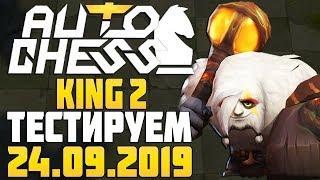 King 2 - тестируем стратегии в Auto Chess Mobile