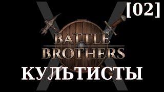 Прохождение Battle Brothers - Культисты [02] - Сохранения