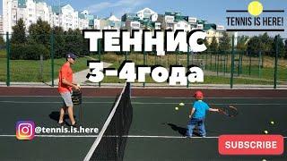 Теннис ребенок 3-4 года! Tennis kids 3-4 years old