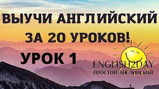 ВЫУЧИ АНГЛИЙСКИЙ ЗА 20 УРОКОВ. УРОК 1