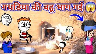 गधडिया की बहू भाग गई | gadariya ki video | tween craft video @TweenCraftChildren