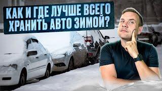 Как правильно законсервировать автомобиль на зиму? Правила длительного хранения.