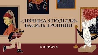 Василь Тропінін | «Дівчина з Поділля» #історіяукраїни #історія #зно #ukraine #art #україна