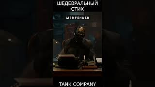 СТИХ О TANK COMPANY #shorts