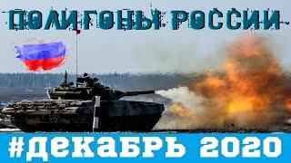 Учения и испытания оружия и военной техники на полигонах России