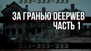 За Гранью DeepWeb | Часть1