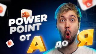 Как сделать презентацию в Power Point? | Инструкция для новичков