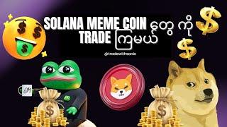 Solana Meme Coin တွေ ကို Trade ကြမယ်