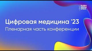 Пленарная часть конференции «Цифровая медицина '23»  Доклады