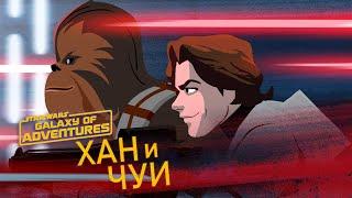 Хан и Чуи - Партнёрство на всю жизнь | Star Wars Galaxy of Adventures