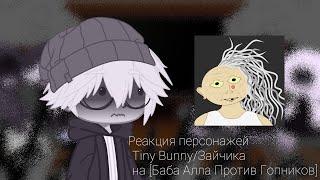 Реакция персонажей Tiny Bunny/Зайчика на Бабку Алку|Треш реакция|by:Schizo