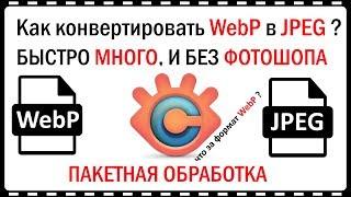 Как конвертировать картинки в формате Webp в Jpeg