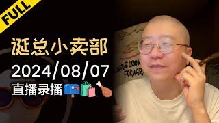 【诞总小卖部】情感信箱 | 2024年08月07日 直播录播 #李诞 #李诞直播 #李诞小卖部 #诞的小卖部 #脱口秀大会 #喜剧之王单口季 #脱口秀和TA的朋友们 #呼兰 #徐志胜 #恋爱技巧