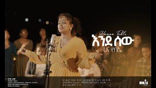 Hanna Tekle  " እንደ ሰው"  //Endesew//  ሀና ተክሌ 2022