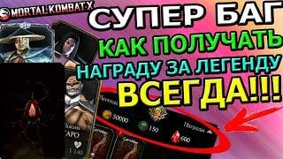 БАГ: КАК ПОЛУЧАТЬ ВСЕГДА НАГРАДУ ЗА ЛЕГЕНДУ?| КУЧА РУБИНОВ| Mortal Kombat X mobile(ios)