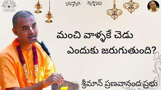 మంచి వాళ్ళకే చెడు ఎందుకు జరుగుతుంది? HG Pranavananda Prabhu