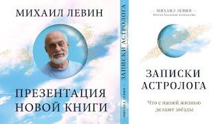 Что с нашей жизнью делают звёзды? Презентация книги Михаила Левина "Записки астролога".