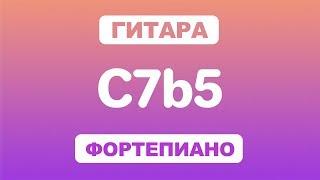 Как играть аккорд C7b5 на гитаре и фортепиано