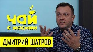 Дмитрий Шатров - про ограбление, богатство и любовь к людям / Чай с Жасмин