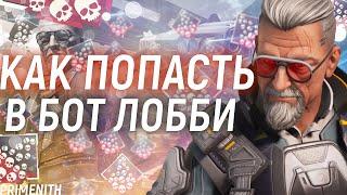 КАК СДЕЛАТЬ БОТ ЛОББИ В APEX LEGENDS 2023 | КАК НАБИТЬ 20 КИЛОВ В АПЕКСЕ | НУБ ЛОББИ МИФ?