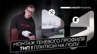 Инструкция по монтажу Теневого профиля с плиткой на полу