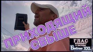 ПРИХОДЯЩИЙ СВЫШЕ. (Библия. Перезагрузка XXI.)