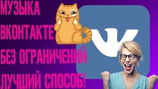 Как Убрать Ограничение ВК?// Как  Слушать Музыку В Фоновом Режиме ВК//Рабочий Способ Пошагово