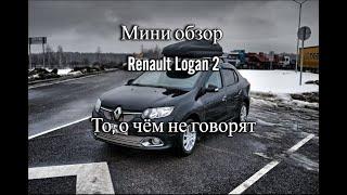 Обзор Renault Logan 2, то о чём не говорят.