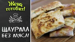 Овощная шаурма в домашних условиях. Рецепт без мяса! | Жена Готовит