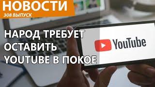 В России вышли на улицы спасать YouTube от РКН! Новости