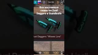 Все кастомные скины на Dual Daggers в Standknife online